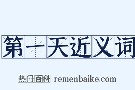 第一天近义词是什么意思的图片
